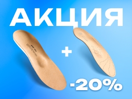 Скидка 20% на вторую пару стелек